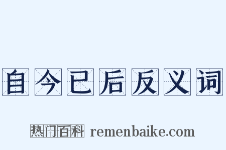 自今已后反义词是什么意思的图片